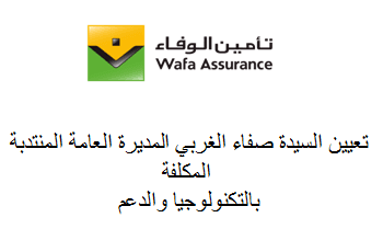 تعیین السیدة صفاء الغربي المدیرة العامة المنتدبة المكلفة بالتكنولوجیا والدعم