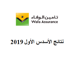 نتائج الأسدس الأول 2019