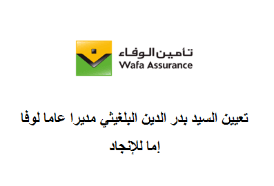 تعيين السيد بدر الدين البلغيثي مديرا عاما لوفا إما للإنجاد